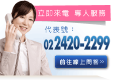 立即來電專人服務，代表號02-2420-2299 前往線上問答