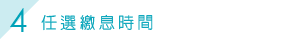 任選繳息時間