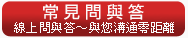 常見問與答 線上問與答~與您溝通零距離